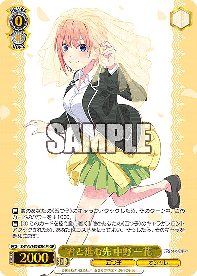 君と進む先 中野 一花(IGP) 【5HY/WE43/02IGP】